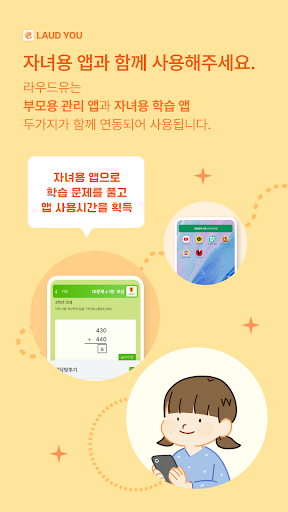 LAUD YOU - 부모용: 자녀 공부 및 휴대폰 관리 Screen 2