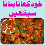 Pakistani Recipes in Urdu ( Recipes 2017 ) icon