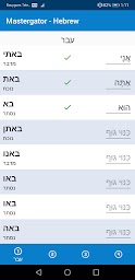 Mastergator - Hebrew conjugation game