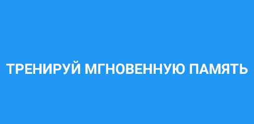 Карточки - тренировка памяти