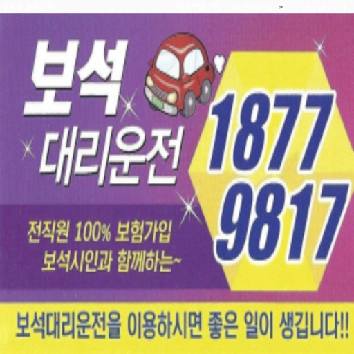 보석 대리운전 - 돈벌고 금받는 대리운전앱 logo