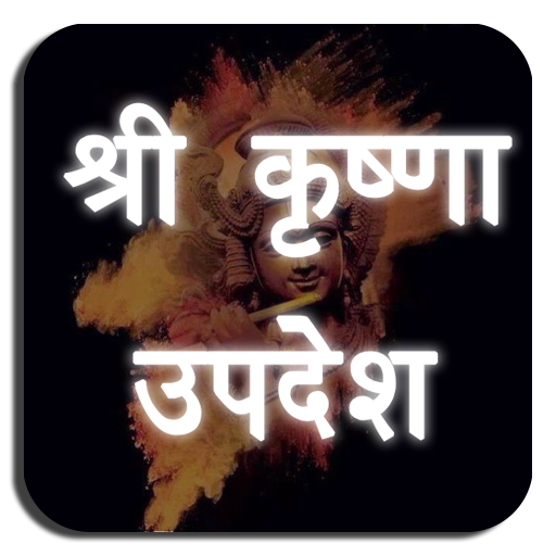 Krishna Updesh ( कृष्णा उपदेश logo