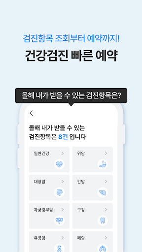 메디메디-국가건강검진/종합건강검진 예약, 병원비 환급 Screen 2