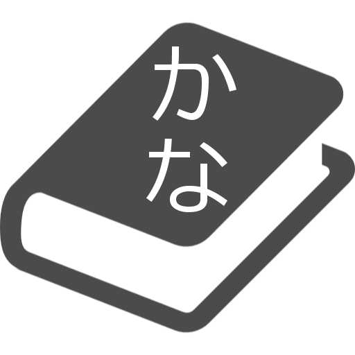 ぷちプロシリーズ ７ ひらがな辞典 Apps On Google Play