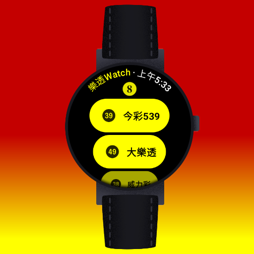 樂透Watch 1.0 Icon