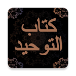 Cover Image of Download كتاب التوحيد - محمد بن عبدالوهاب مع الشرح 1.0 APK