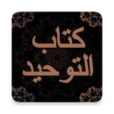 كتاب التوحيد - محمد بن عبدالوهاب مع الشرح icon