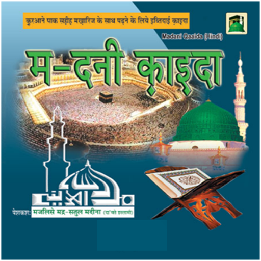 Madani Qaida Hindi मदनी कायदा logo