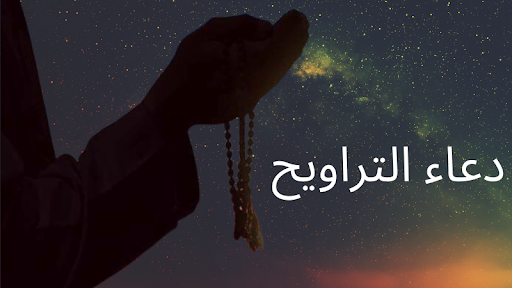 دعاء التراويح - التراويح والقنوت في شهر مضان