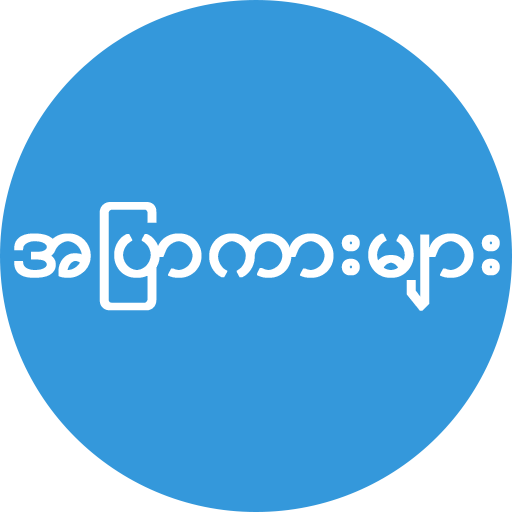 မြန်မာအပြာကား apk download