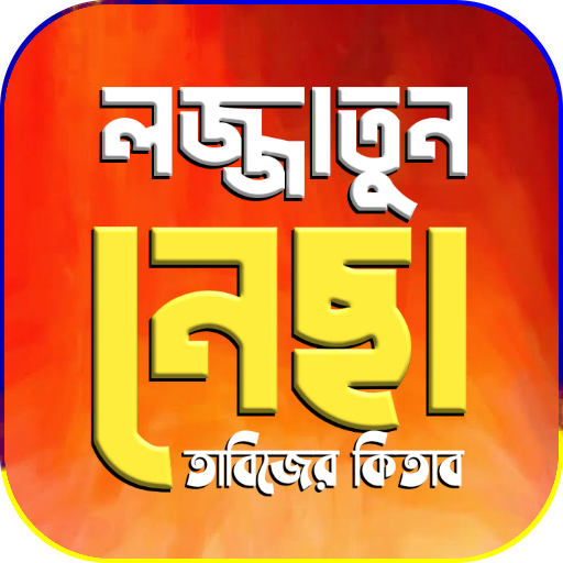 লজ্জাতুন নেছা - Lojjatun Nesa 1.0 Icon