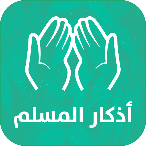 Athkar for muslims - smart 3.3.1 Icon
