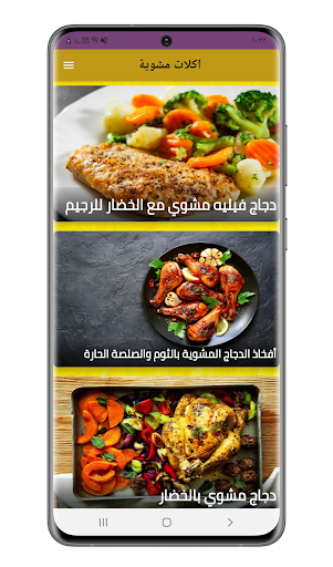 Android application اكلات مشوية screenshort