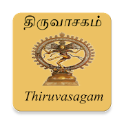 Thiruvasagam Tamil Songs