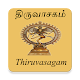 Thiruvasagam Tamil Songs