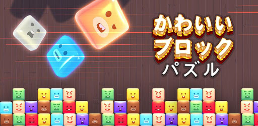 ブロックパズル 人気のパズルゲーム テトリス 簡単なゲーム Google Play のアプリ