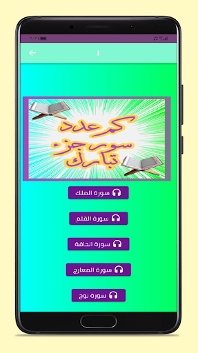 كم عدد سور جزء تبارك Screen 2