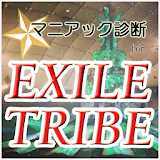 マニアック診断 for EXILE TRIBE icon