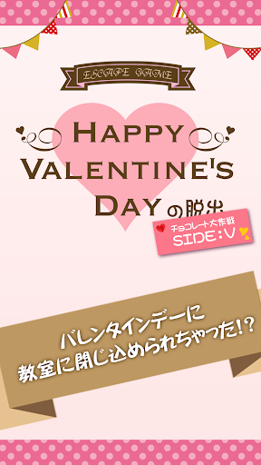Android application 脱出ゲーム　バレンタインデーの脱出　チョコ作戦　SIDE:V screenshort