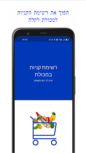 Android application רשימת קניות במכולת screenshort