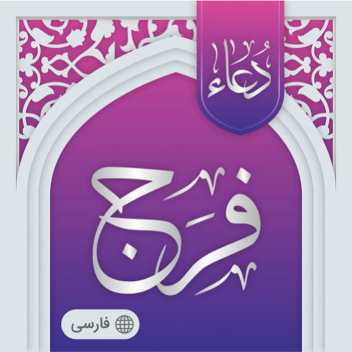 دعای فرج صوتی logo