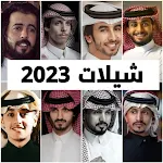 Cover Image of Télécharger شيلات 2023 بدون نت| شيلات 2022  APK