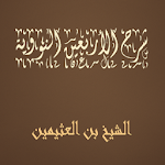 Cover Image of ダウンロード الأربعين النووية - بن العثيمين  APK