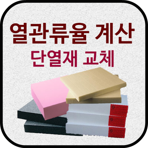 열관류율 계산기 (단열재 교체) logo