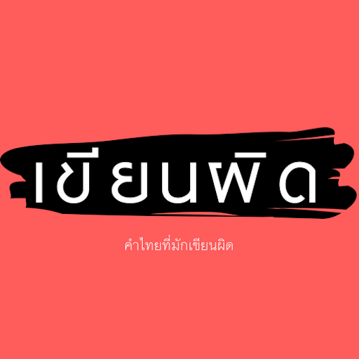 คำไทยที่มักเขียนผิด logo