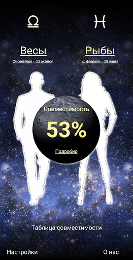Android application Гороскоп совместимости screenshort