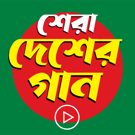 দেশাত্মবোধক গান Country Songs logo