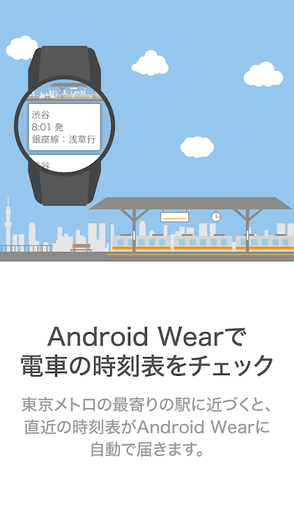 めぐトロ -AndroidWearでメトロの時刻表をチェック - 1.0 - (Android)