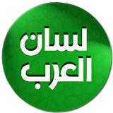 معجم لسان العرب لابن منظور icon