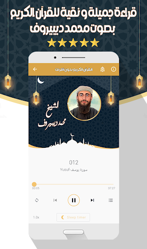 محمد ديبيروف - القرآن بدون نت screenshot 11