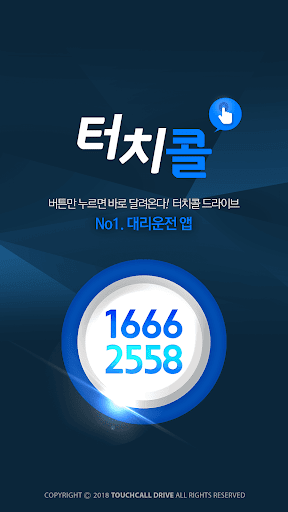 Android application 터치콜대리운전(16662558) screenshort