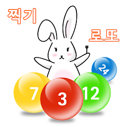 Icon image 찍기로또