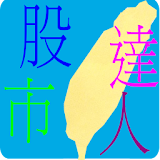 台灣股票達人_直播版 icon