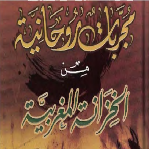 مجربات روحانية من خزانه مغربية Screen 2