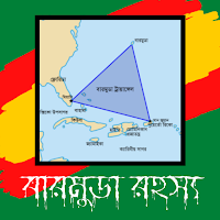 Bermuda Triangle - a Bengali e book app