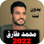 اناشيد محمد طارق 2022 بدون نت Apk