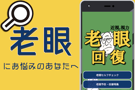 Download 老眼 回復 無料 目が良くなるアプリ 動体視力トレーニング 近視 眼球 疲れ スマホ Free For Android 老眼 回復 無料 目が良くなるアプリ 動体視力トレーニング 近視 眼球 疲れ スマホ Apk Download Steprimo Com