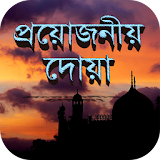 প্রয়োজনীয় দোয়া - Bangla dua icon