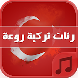 نغمات تركية للجوال - بدون نت icon