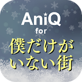 AniQ for 僕だけがいない街 icon