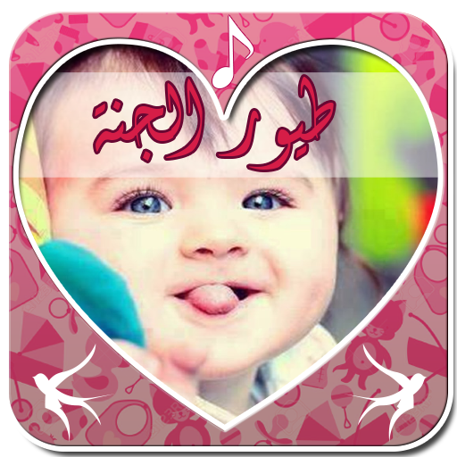 أغاني طيور الجنة بيبي Logo