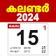 2024 Malayalam Calendar മലയാളം