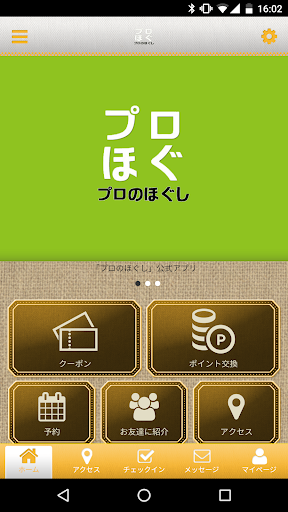 Android application プロのほぐし screenshort