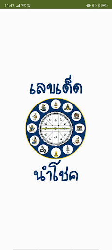 Android application เลขเด็ด นำโชค screenshort