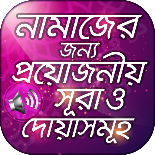 নামাযের সূরা ও দোয়া সমূহ অডিও  Icon