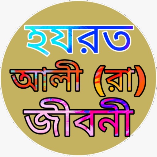 হযরত আলী (রাঃ) এর জীবনী logo